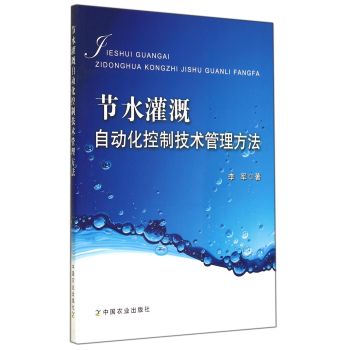 节水灌溉自动化控制技术管理方法 下载