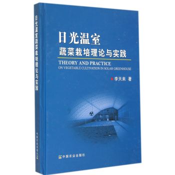 日光温室蔬菜栽培理论与实践 下载