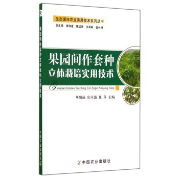 生态循环农业实用技术系列丛书：果园间作套种立体栽培实用技术
