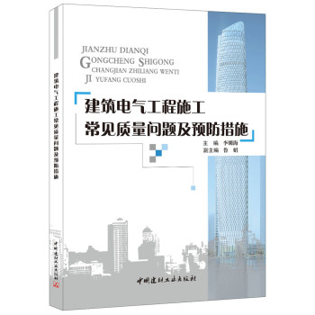 建筑电气工程施工常见质量问题及预防措施 下载