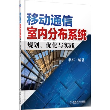 移动通信室内分布系统规划、优化与实践 下载