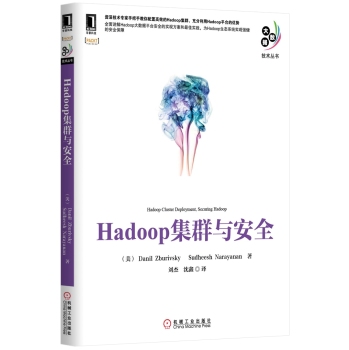 大数据技术丛书：Hadoop集群与安全 下载