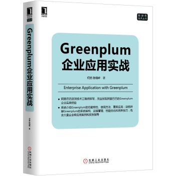 数据库技术丛书：Greenplum企业应用实战 下载