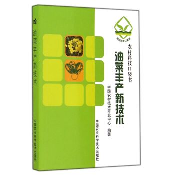 油菜丰产新技术/农村科技口袋书 下载