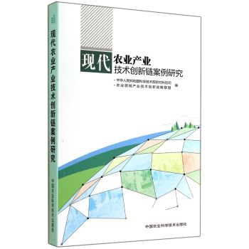 现代农业产业技术创新链案例研究 下载