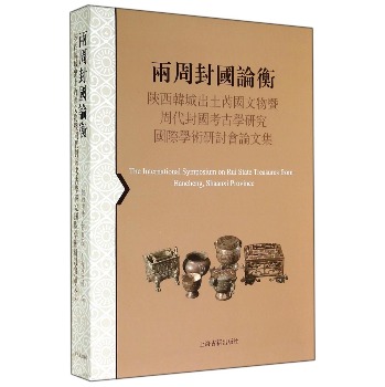 两周封国论衡：陕西韩城出土芮国文物暨周代封国考古学研究国际学术研讨会论文集 下载