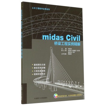 土木工程软件应用系列：midas Civil桥梁工程实例精解 下载