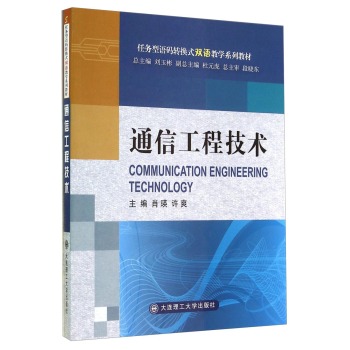 任务型语码转换式双语教学系列教材：通信工程技术 下载