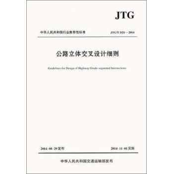 中华人民共和国行业推荐性标准：公路立体交叉设计细则 下载