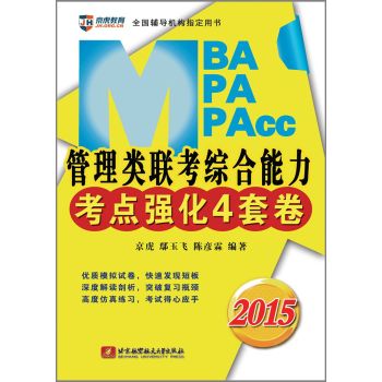 鄢玉飞 陈彦霖2015 MBA、MPA、MPAcc管理类联考综合能力考点强化4套卷