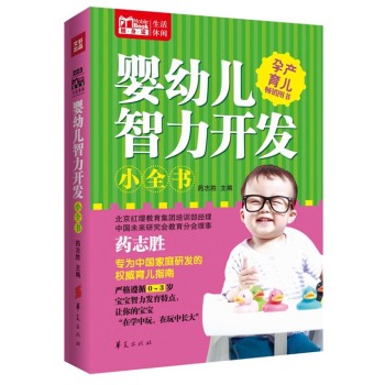 Mbook随身读：婴幼儿智力开发小全书 下载