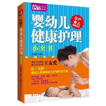 Mbook随身读：婴幼儿健康护理小全书