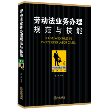 中国律师执业技能经典丛书：劳动法业务办理规范与技能 下载