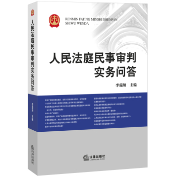 人民法庭民事审判实务问答 下载