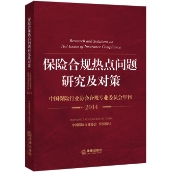 保险合规热点问题研究及对策：中国保险行业协会合规专业委员会年刊 下载