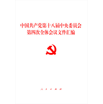 中国共产党第十八届中央委员会第四次全体会议文件汇编