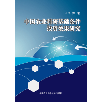 中国农业科研基础条件投资效果研究