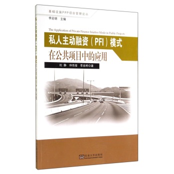 基础设施PPP项目管理论丛：私人主动融资模式在公共项目中的应用 下载