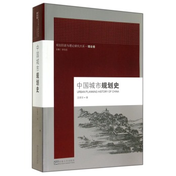 规划历史与理论研究大系：中国城市规划史 下载