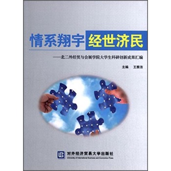 情系翔宇·经世济民：北二外经贸与会展学院大学生科研创新成果汇编 下载