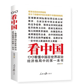 看中国：看懂中国在世界政治经济格局中的第一本书 下载