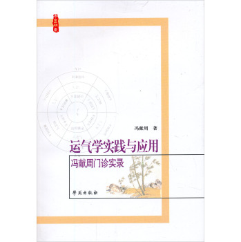 运气学实践与应用：冯献周门诊实录 下载