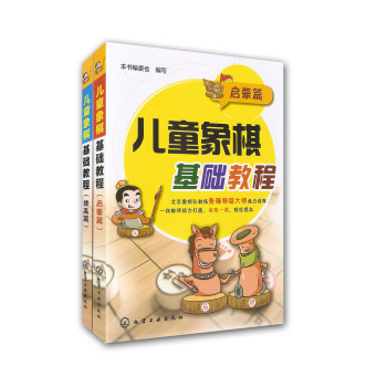 儿童象棋基础教程：启蒙篇+提高篇 下载