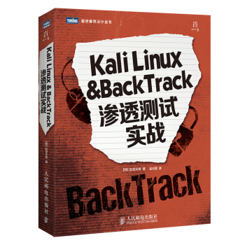 图灵程序设计丛书：Kali Linux & BackTrack渗透测试实战 下载