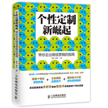 个性定制新崛起：带你走出微信营销的困局 下载