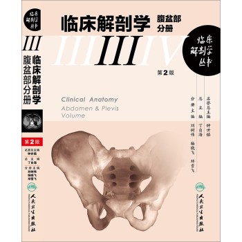 临床解剖学丛书·腹盆部分册