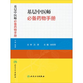 基层中医师必备药物手册 下载