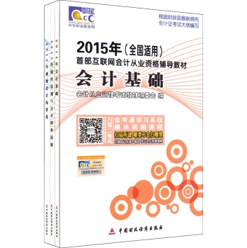 2015年首部互联网会计从业资格辅导教材：会计基础+财经法规+初级会计电算化 下载