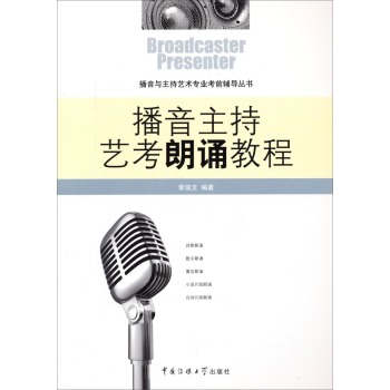 播音与主持艺术专业考前辅导丛书：播音主持艺考朗诵教程 下载