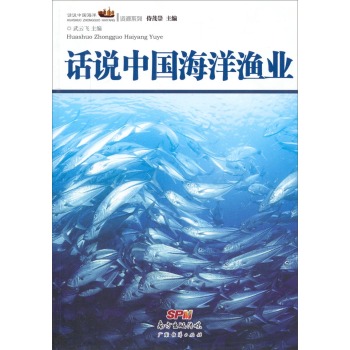话说中国海洋资源系列：话说中国海洋渔业