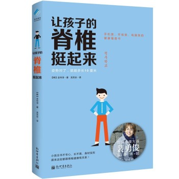 让孩子的脊椎挺起来：姿势对了，就能多长10厘米 下载