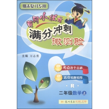 黄冈小状元·满分冲刺微测验：二年级数学 下载