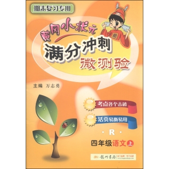 黄冈小状元·满分冲刺微测验：四年级语文