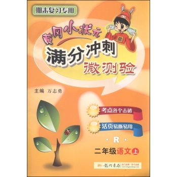 黄冈小状元·满分冲刺微测验：二年级语文 下载