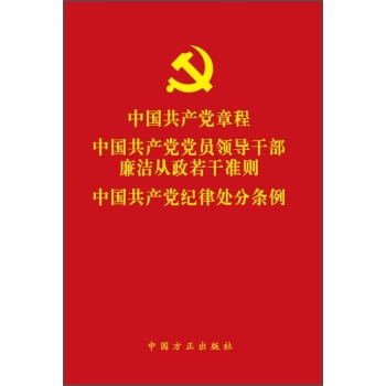 中国共产党章程 中国共产党党员领导干部廉洁从政若干准则 中国共产党纪律处分条例
