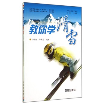 户外休闲体育丛书：教你学滑雪 下载