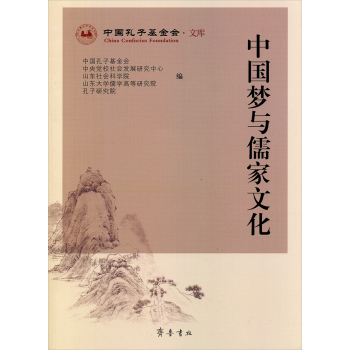 中国孔子基金会·文库：中国梦与儒家文化