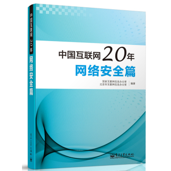 中国互联网20年：网络安全篇 下载