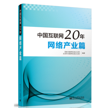 中国互联网20年：网络产业篇 下载