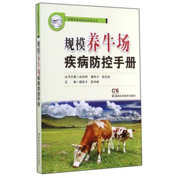 规模养殖场疾病防控丛书：规模养牛场疾病防控手册 下载