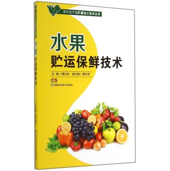 现代农产品贮藏加工技术丛书：水果贮运保鲜技术 下载
