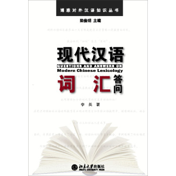 博雅对外汉语知识丛书：现代汉语词汇答问