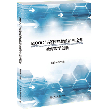 MOOC与高校思想政治理论课教育教学创新 下载