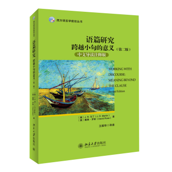 西方语言学前沿丛书·语篇研究：跨越小句的意义 下载