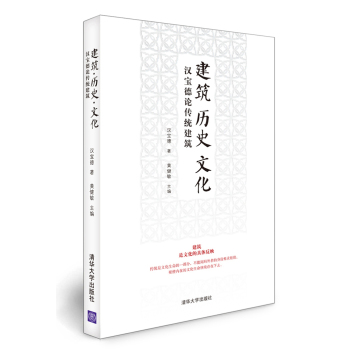 建筑·历史·文化：汉宝德论传统建筑 下载