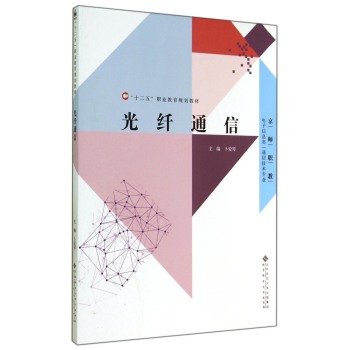 光纤通信/电子信息类通信技术专业·“十二五”职业教育规划教材 下载